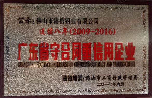 2009至2016年广东省守合同重信用企业
